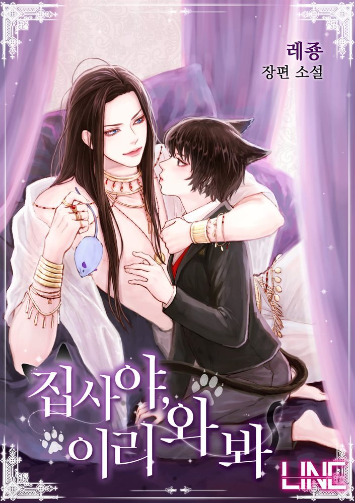 [합본] 집사야, 이리 와 봐 (외전 포함) (총5권/완결)