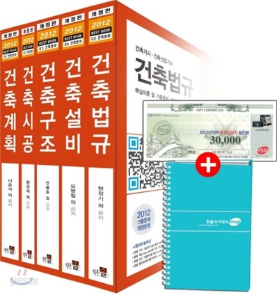 2012 한솔아카데미 건축 기사 시리즈 세트