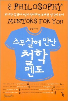 스무 살에 만난 철학 멘토