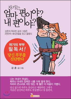 자기는 엄마 편이야 내 편이야