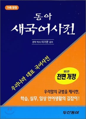 [구판] 동아 새 국어사전