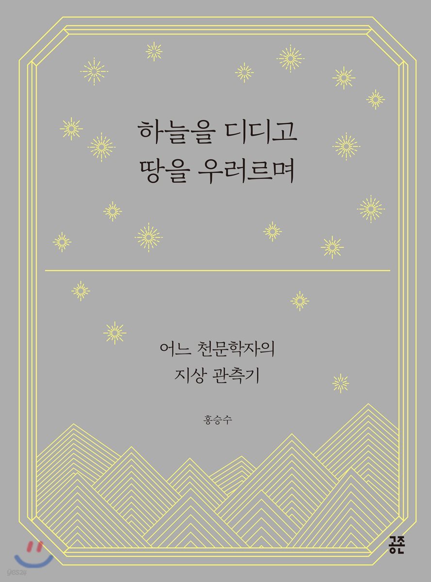 하늘을 디디고 땅을 우러르며