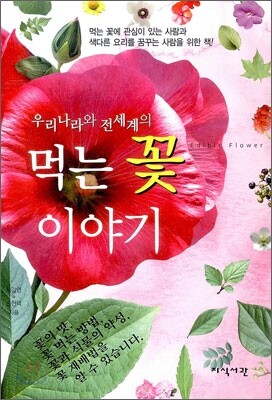 먹는 꽃 이야기