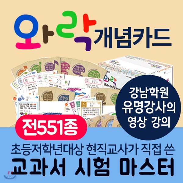 최신간 새책/와락 교과서 시험마스터 개념카드(전551종)