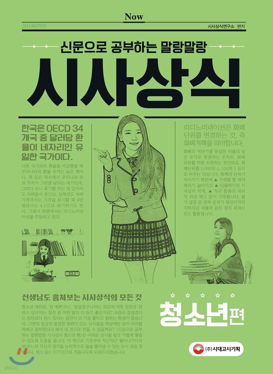 신문으로 공부하는 말랑말랑 시사상식 청소년편