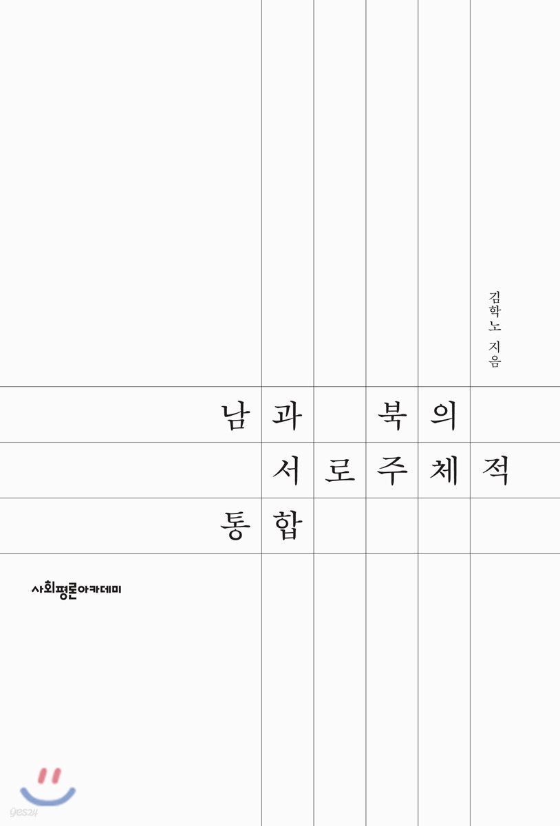 남과 북의 서로주체적 통합