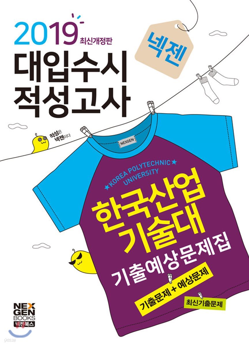 2019 넥젠 대입수시 적성고사 한국산업기술대 기출예상문제집 (2018년)