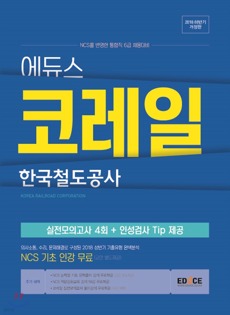 2018 에듀스 코레일 한국철도공사 실전모의고사 4회+인성검사 Tip 제공