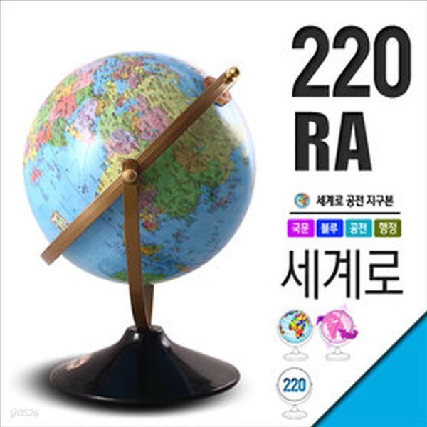 세계로지구본 220-RA(지름:22cm/블루/회전/행정도)