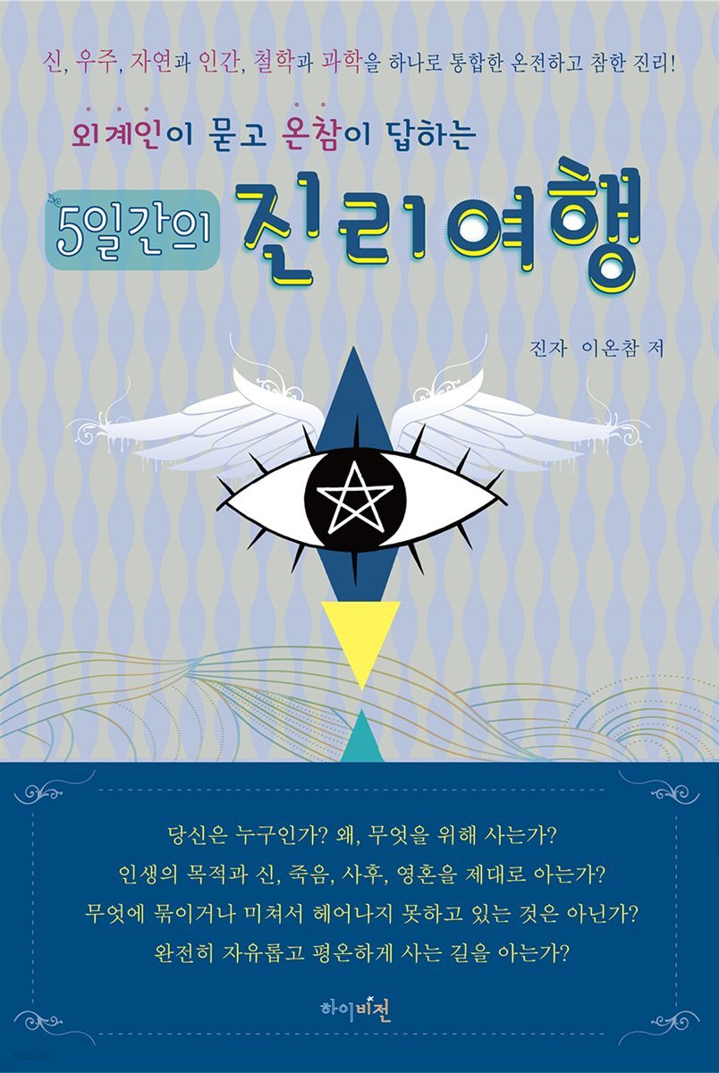 5일간의 진리여행