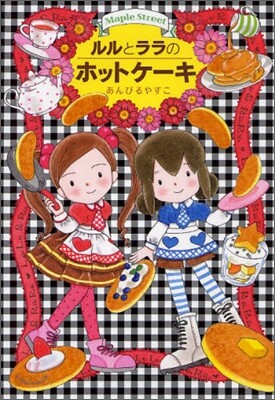 ルルとララのホットケ-キ