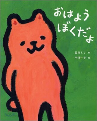おはようぼくだよ
