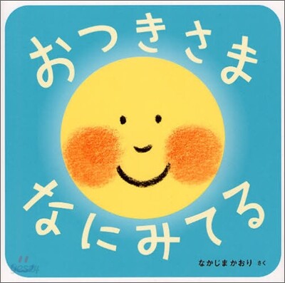 おつきさまなにみてる