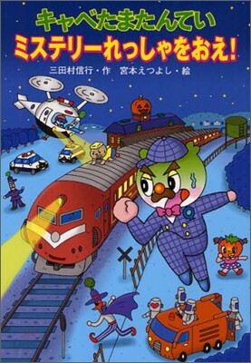 キャベたまたんてい ミステリ-れっしゃをおえ!