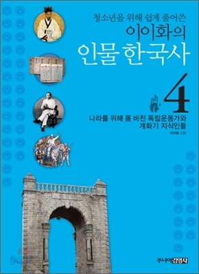 청소년을 위해 쉽게 풀어쓴 이이화의 인물 한국사 4