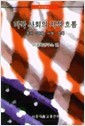 미국 사회의 지적 흐름 - 정치·경제·사회·문화 (1999 초판)