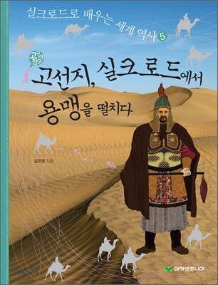 고구려 장군 고선지, 실크로드에서 용맹을 떨치다