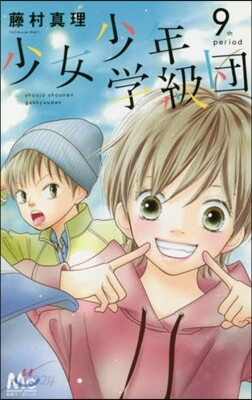 少女少年學級團 9