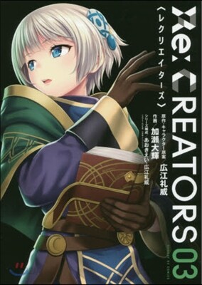 RE:CREATORS 3
