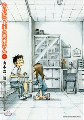からかい上手の高木さん  9