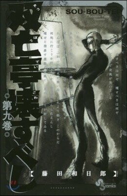 雙亡亭壞すべし   9