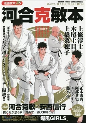 漫畵家本 Vol.5 河合克敏本