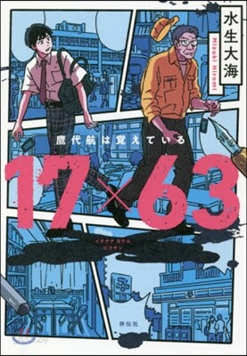 17×63 鷹代航は覺えている