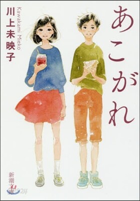 あこがれ