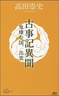 古事記異聞 鬼棲む國,出雲