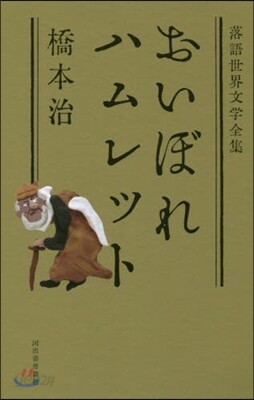 落語世界文學全集 おいぼれハムレット