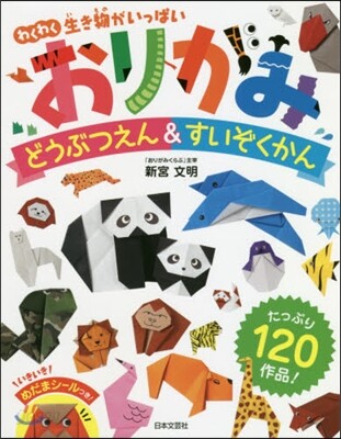 おりがみ どうぶつえん&すいぞくかん