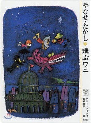 飛ぶワニ