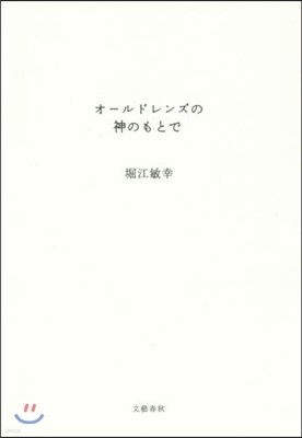 オ-ルドレンズの神のもとで