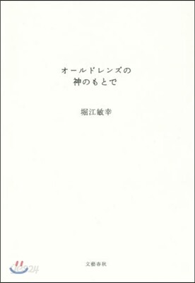 オ-ルドレンズの神のもとで