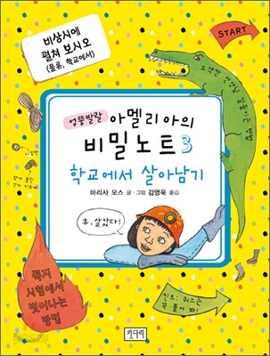 엉뚱발랄 아멜리아의 비밀 노트 3