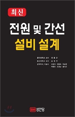 최신 전원 및 간선 설비 설계