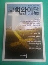 교회와 이단 (2017년3/4월호) (기독교 04)