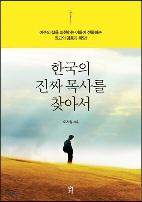 한국의 진짜 목사를 찾아서
