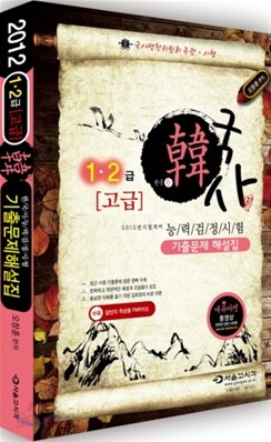 2012 한韓 한국사 능력 검정시험 기출문제 해설집 고급(1,2급)