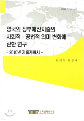 영국의 정부예산지출의 사회적 공법적 의미 변화에 관한 연구