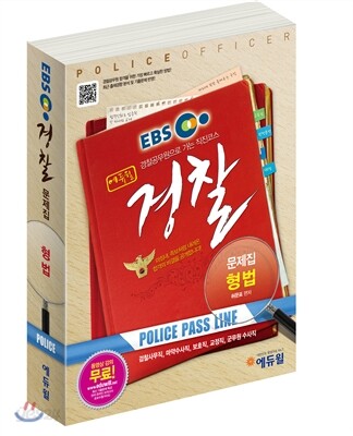 EBS 에듀윌 경찰문제집 형법