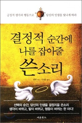 결정적 순간에 나를 잡아줄 쓴 소리