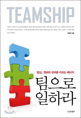 팀으로 일하라