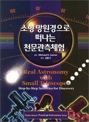 소형 망원경으로 떠나는 천문관측체험