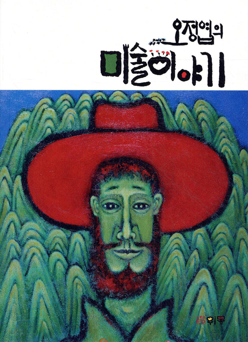 위몽  오정엽의 미술이야기