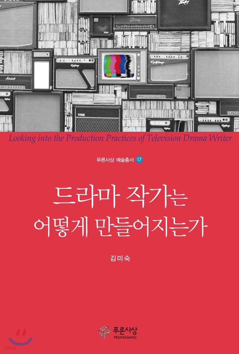 드라마 작가는 어떻게 만들어지는가