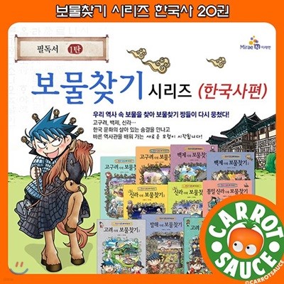 보물찾기 시리즈 한국사 20권 / 초등전집 / 추천도서 / 권장도서