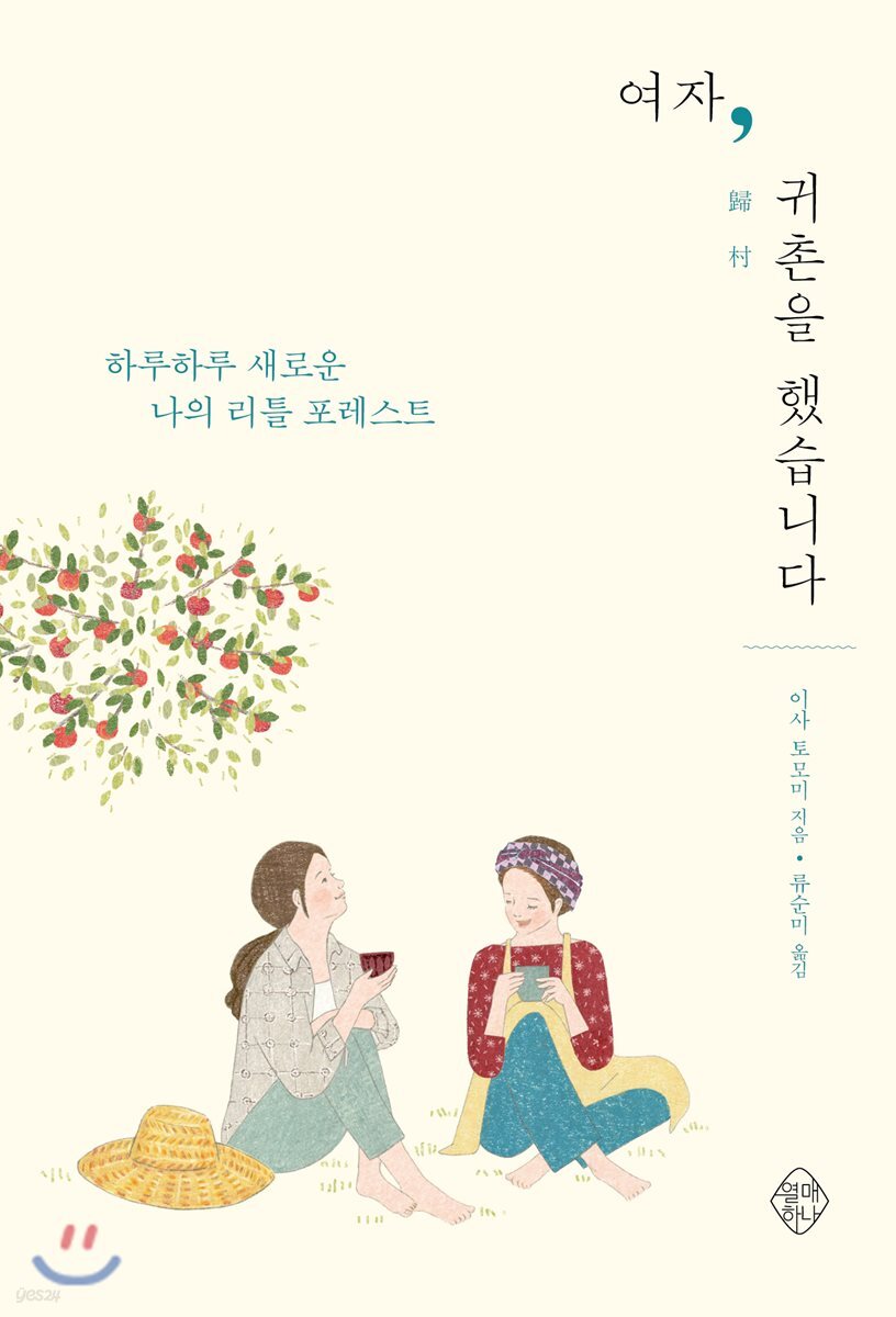 여자, 귀촌을 했습니다