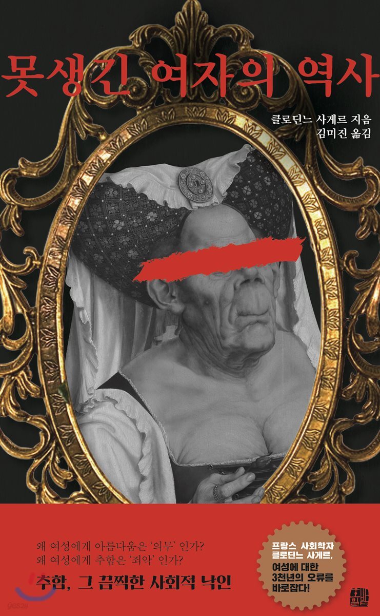 못생긴 여자의 역사