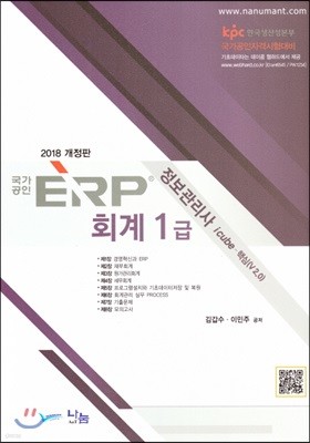 2018 국가공인 ERP 정보관리사 회계 1급